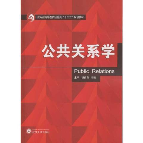 公共關係學(2017年武漢大學出版社出版的圖書)