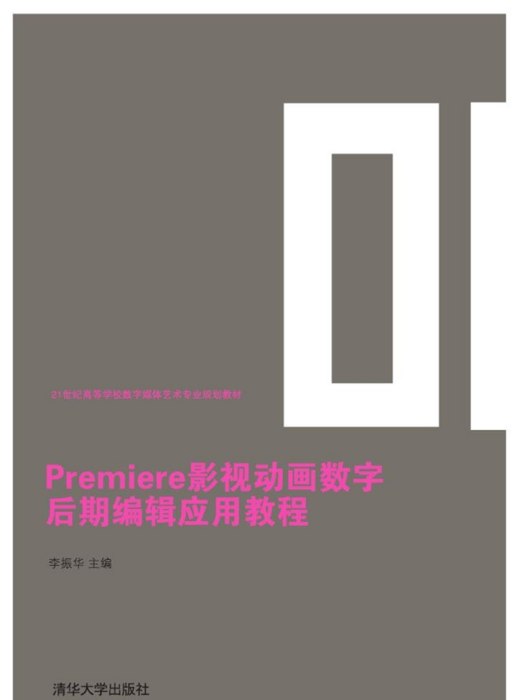 Premiere影視動畫數字後期編輯套用教程