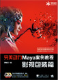 完美動力Maya 案例教程——影視包裝篇