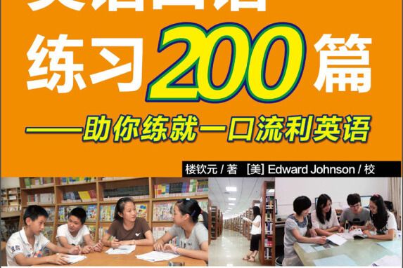 英語口語練習200篇：助你練就一口流利英語