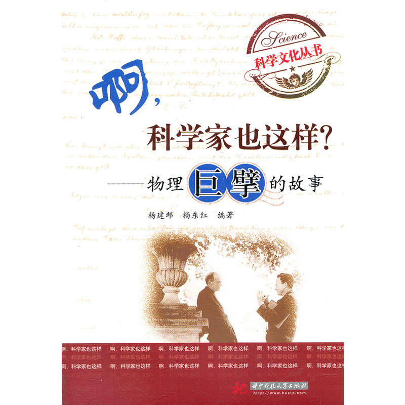 科學文化叢書-啊科學家也這樣物理巨擘的故事