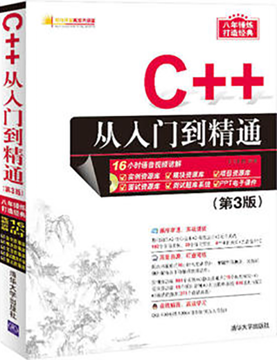 C++從入門到精通（第3版）