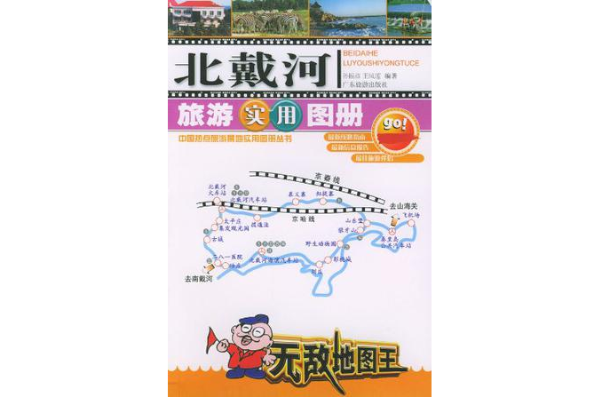 北戴河旅遊實用圖冊