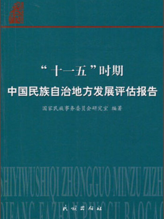 十一五時期中國民族自治地方發展評估報告