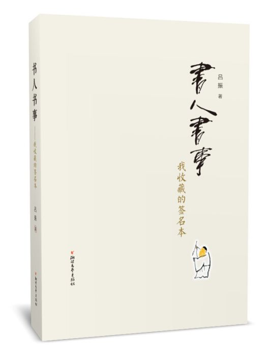 書人書事：我收藏的簽名本