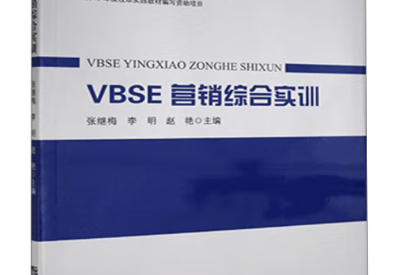 VBSE行銷綜合實訓(2020年哈爾濱工程大學出版社出版的圖書)