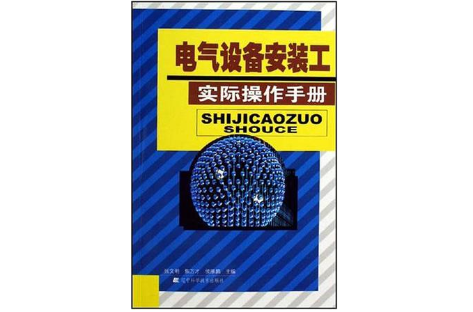 電氣設備安裝工實際操作手冊