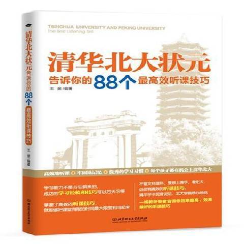 清華北大狀元告訴你的88個聽課技巧