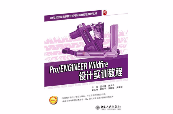 Pro/ENGINEER Wildfire 設計實訓教程