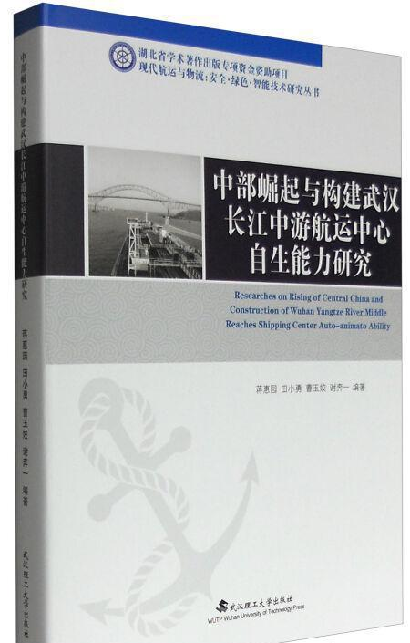 中部崛起與構建武漢長江中游航運中心自生能力研究