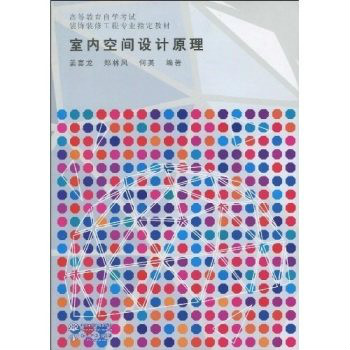 高等教育自學考試裝飾裝修工程專業指定教材·室內空間設計原理