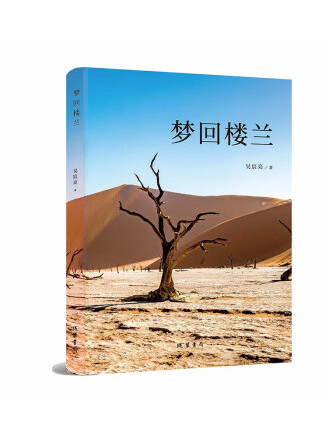 夢回樓蘭(2023年線裝書局出版的圖書)