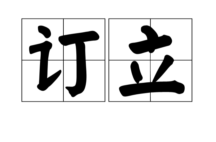 訂立