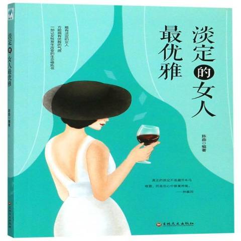 淡定的女人最優雅(2019年吉林文史出版社出版的圖書)