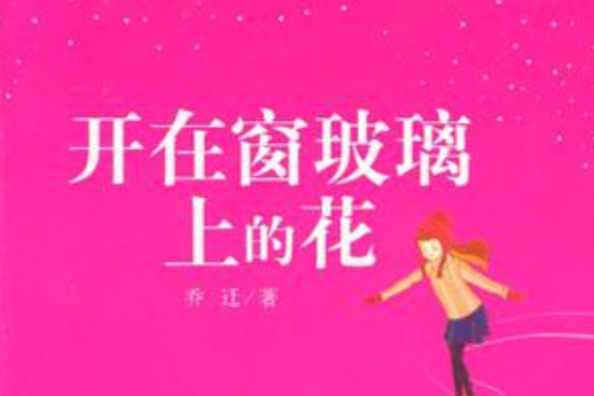 開在窗玻璃上的花(2009年江西高校出版社出版圖書)