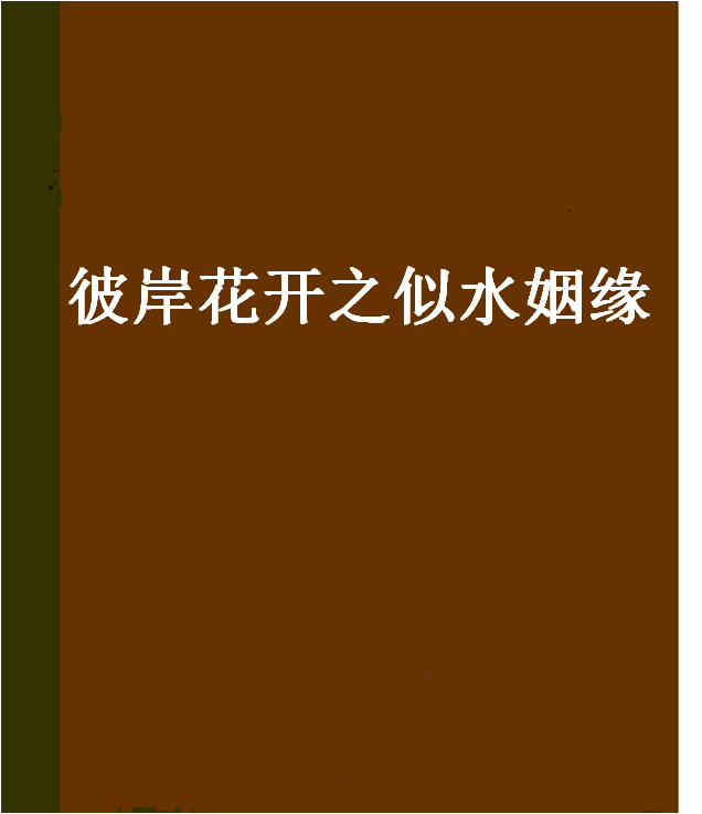 彼岸花開之似水姻緣