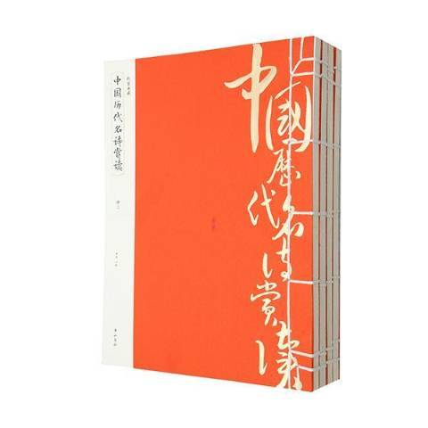 中國歷代名詩賞讀(2014年黃山書社出版的圖書)