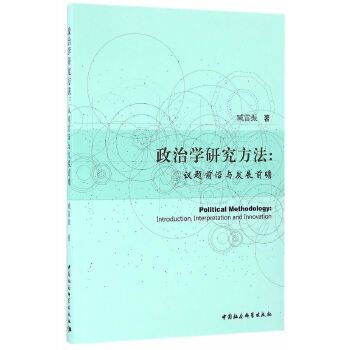 政治學研究方法：議題前沿與發展前瞻