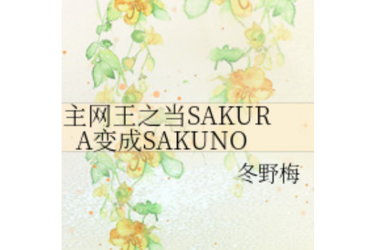 主網王之當SAKURA成為SAKUNO