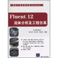 Fluent 12流體分析及工程仿真