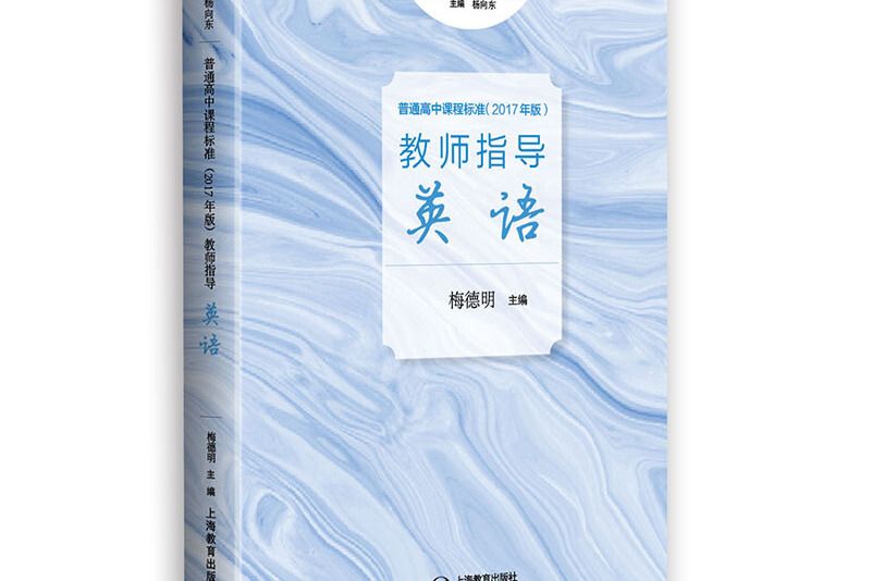 普通高中課程標準（2017年版）教師指導英語