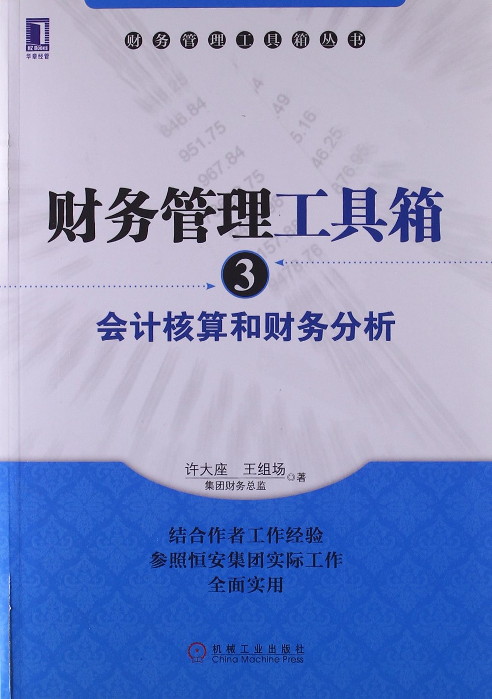 財務管理工具箱3：會計核算和財務分析