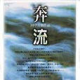 奔流(田中芳樹小說)