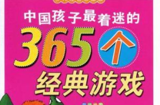 中國孩子最著迷的365個經典遊戲