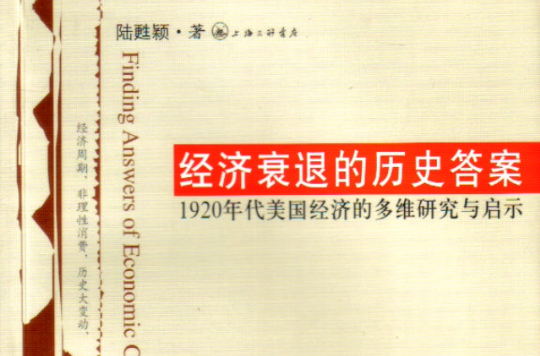 經濟衰退的歷史答案：1920年代美國經濟的多維研究與啟示