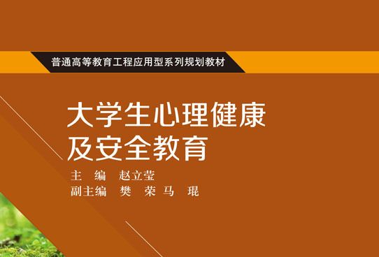 大學生心理健康及安全教育