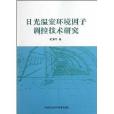 日光溫室環境因子調控技術研究