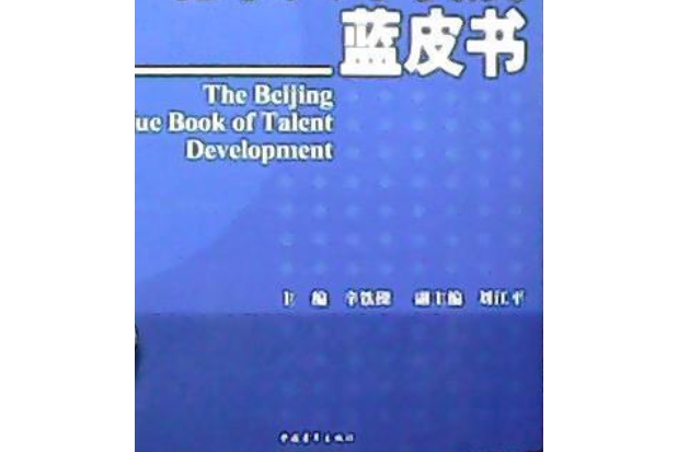 2006北京人才發展藍皮書