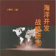 海洋開發戰略研究(2004年海洋出版社出版的圖書)