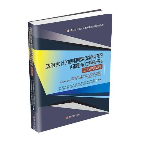 會計準則制度實施中的問題與對策研究：公立醫院篇