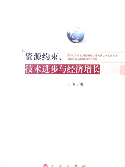 資源約束、技術進步與經濟成長