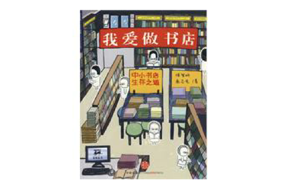 我愛做書店