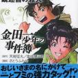 金田一少年の事件簿短編集(2005年7月さとうふみや編寫，講談社出版的圖書)