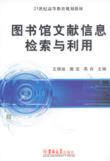 圖書館文獻信息檢索與利用