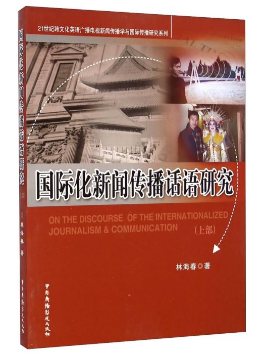 國際化新聞傳播話語研究（上部）