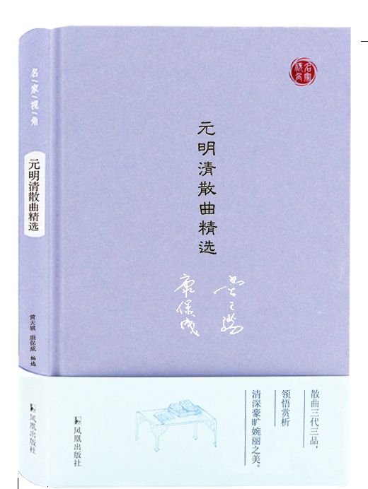 元明清散曲精選(2023年鳳凰出版社出版的圖書)