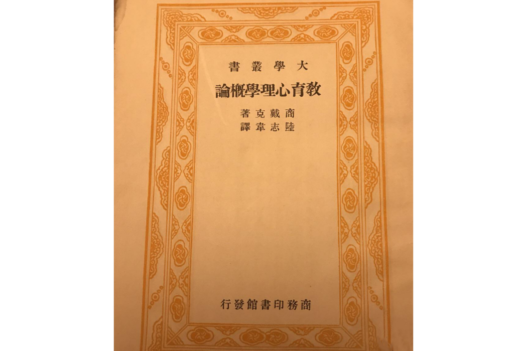 教育心理學概論(愛德華·李·桑代克編著的教育學著作)