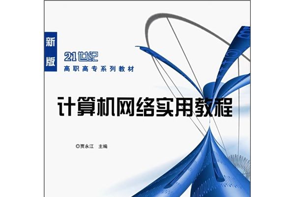 21世紀高職高專系列教材：計算機網路實用教程