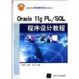 Oracle 11g PL/SQL程式設計教程