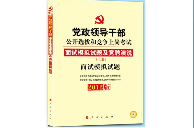 2012年黨政領導幹部公開選拔面試模擬試題