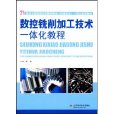 數控銑削加工技術一體化教程(21世紀全國高職高專數控專業機電專業一體化通用教材：數控銑削加工技術一體化教程)