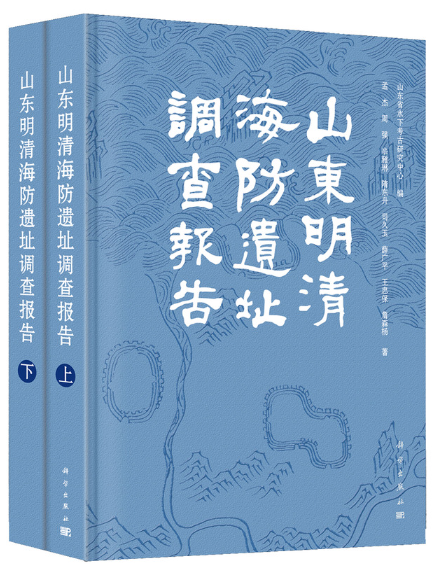 山東明清海防遺址調查報告