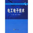 高職高專計算機系列教材·電工電子技術