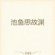 池魚思故淵(解憂閣樓創作的古代言情類網路小說)