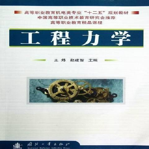 工程力學(2012年國防工業出版社出版的圖書)