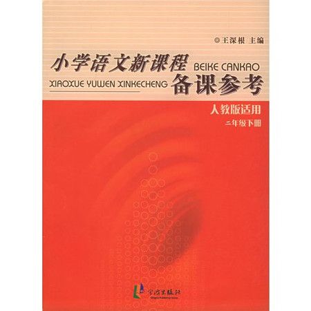 國小語文新課程備課參考：2下